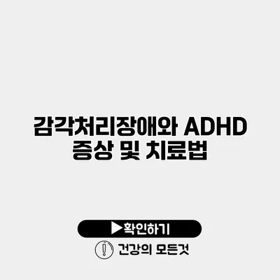 감각처리장애와 ADHD 증상 및 치료법