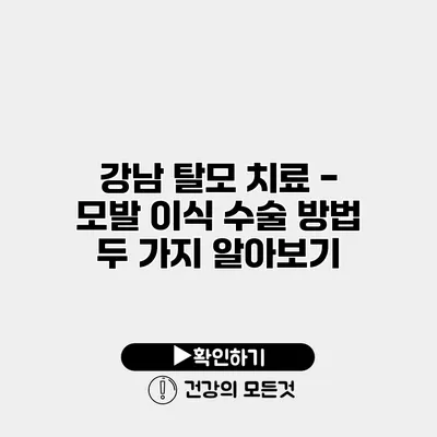 강남 탈모 치료 - 모발 이식 수술 방법 두 가지 알아보기