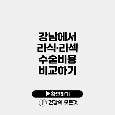 강남에서 라식·라섹 수술비용 비교하기