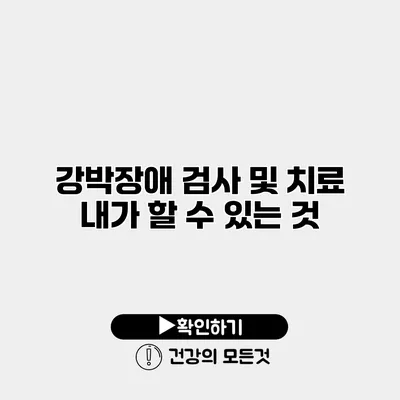 강박장애 검사 및 치료 내가 할 수 있는 것