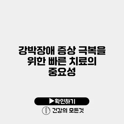 강박장애 증상 극복을 위한 빠른 치료의 중요성