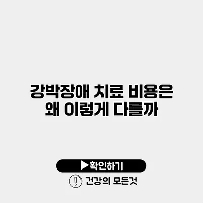 강박장애 치료 비용은 왜 이렇게 다를까?