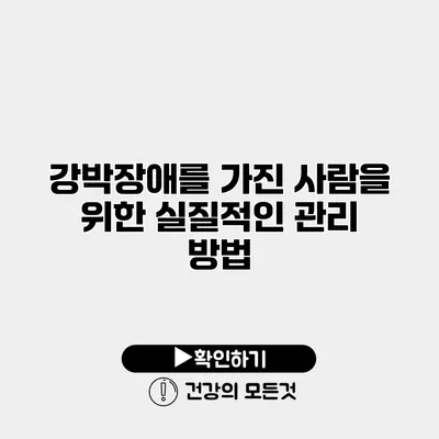 강박장애를 가진 사람을 위한 실질적인 관리 방법