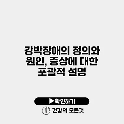 강박장애의 정의와 원인, 증상에 대한 포괄적 설명
