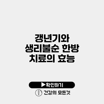 갱년기와 생리불순 한방 치료의 효능
