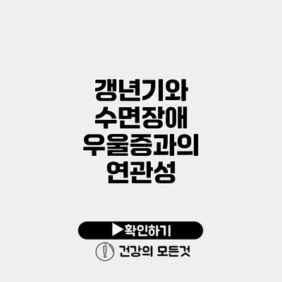 갱년기와 수면장애 우울증과의 연관성