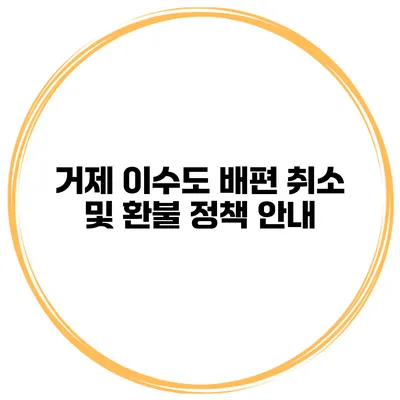 거제 이수도 배편 취소 및 환불 정책 안내