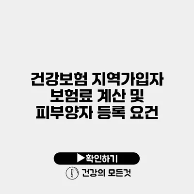 건강보험 지역가입자 보험료 계산 및 피부양자 등록 요건