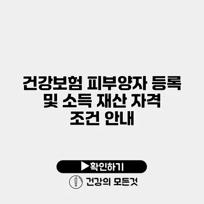 건강보험 피부양자 등록 및 소득 재산 자격 조건 안내