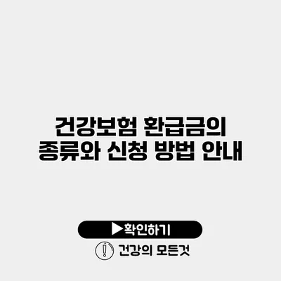 건강보험 환급금의 종류와 신청 방법 안내