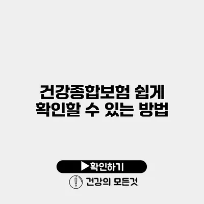 건강종합보험 쉽게 확인할 수 있는 방법