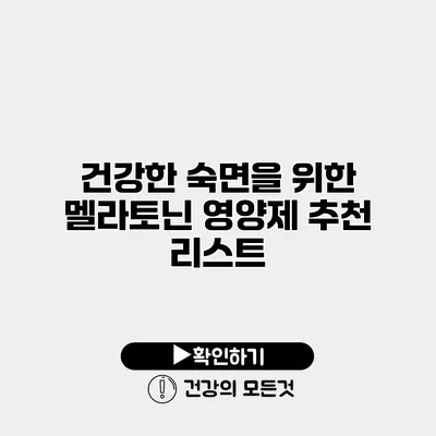 건강한 숙면을 위한 멜라토닌 영양제 추천 리스트