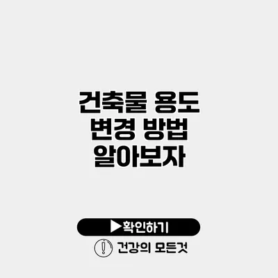 건축물 용도 변경 방법 알아보자