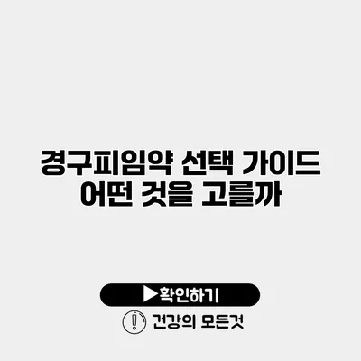 경구피임약 선택 가이드 어떤 것을 고를까?