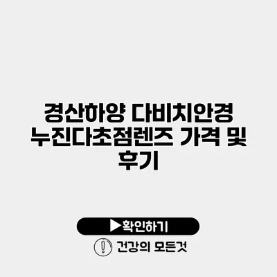경산하양 다비치안경 누진다초점렌즈 가격 및 후기