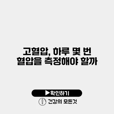 고혈압, 하루 몇 번 혈압을 측정해야 할까?