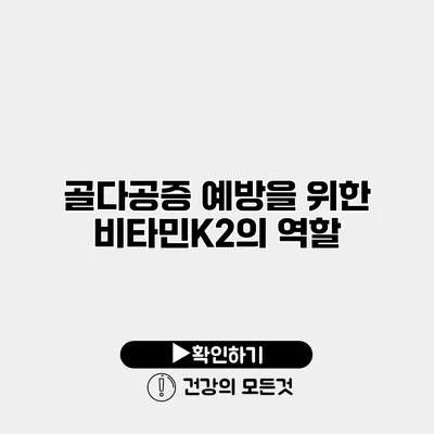 골다공증 예방을 위한 비타민K2의 역할