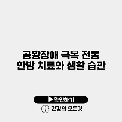 공황장애 극복 전통 한방 치료와 생활 습관