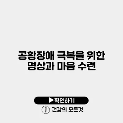 공황장애 극복을 위한 명상과 마음 수련