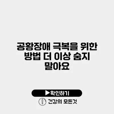 공황장애 극복을 위한 방법 더 이상 숨지 말아요