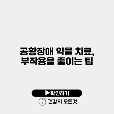공황장애 약물 치료, 부작용을 줄이는 팁