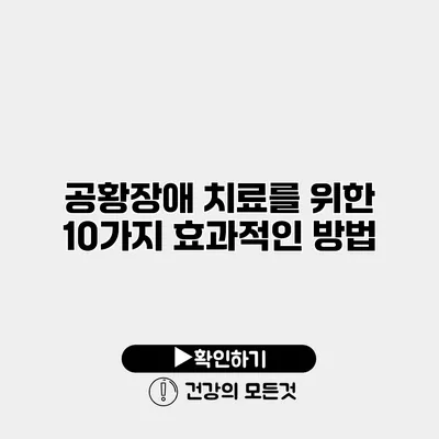 공황장애 치료를 위한 10가지 효과적인 방법
