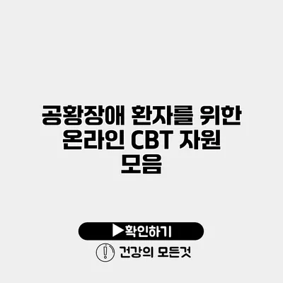 공황장애 환자를 위한 온라인 CBT 자원 모음
