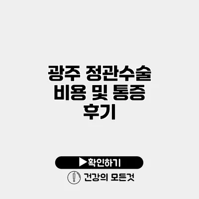 광주 정관수술 비용 및 통증 후기