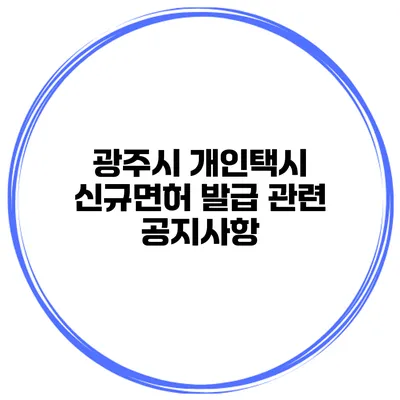 광주시 개인택시 신규면허 발급 관련 공지사항