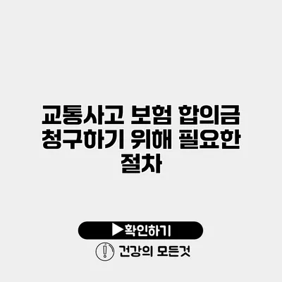 교통사고 보험 합의금 청구하기 위해 필요한 절차
