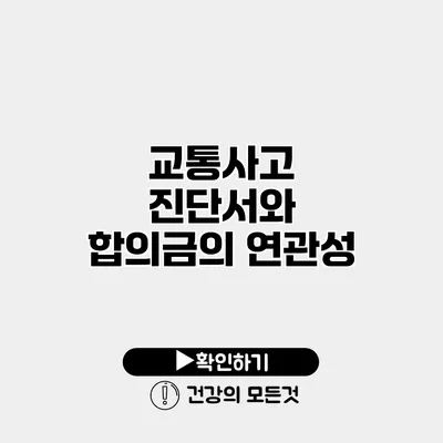 교통사고 진단서와 합의금의 연관성