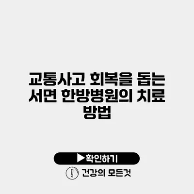 교통사고 회복을 돕는 서면 한방병원의 치료 방법