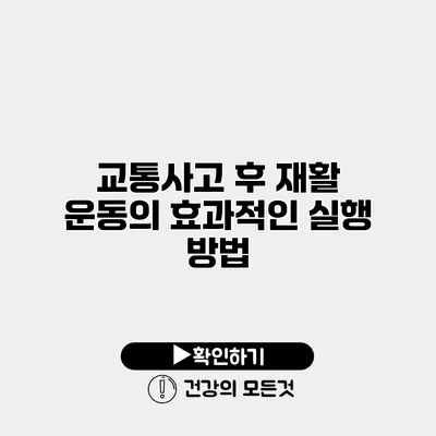 교통사고 후 재활 운동의 효과적인 실행 방법