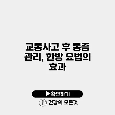 교통사고 후 통증 관리, 한방 요법의 효과