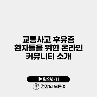 교통사고 후유증 환자들을 위한 온라인 커뮤니티 소개