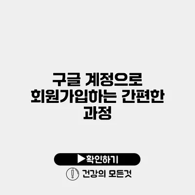 구글 계정으로 회원가입하는 간편한 과정