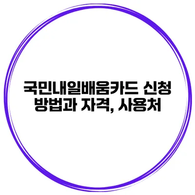 국민내일배움카드 신청 방법과 자격, 사용처