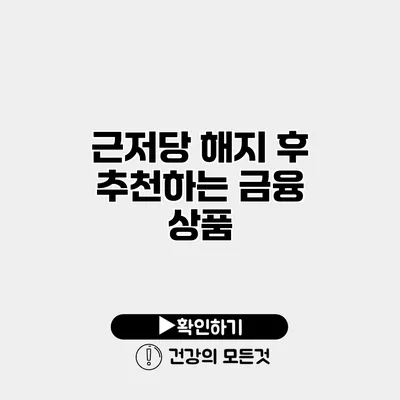 근저당 해지 후 추천하는 금융 상품