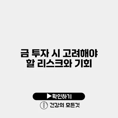 금 투자 시 고려해야 할 리스크와 기회
