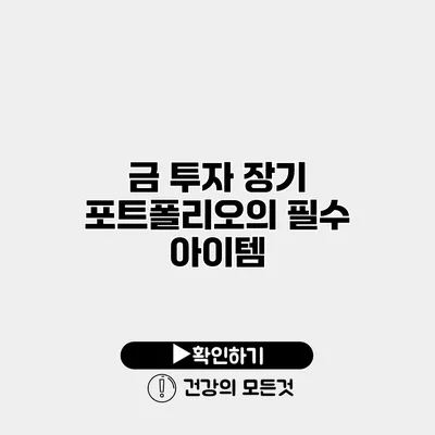 금 투자 장기 포트폴리오의 필수 아이템