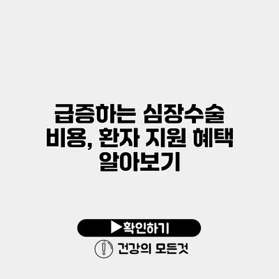 급증하는 심장수술 비용, 환자 지원 혜택 알아보기