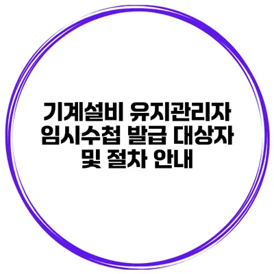 기계설비 유지관리자 임시수첩 발급 대상자 및 절차 안내