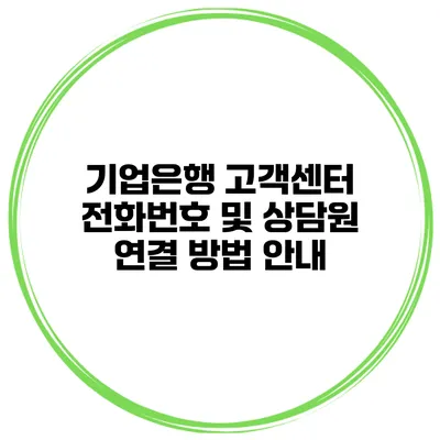 기업은행 고객센터 전화번호 및 상담원 연결 방법 안내