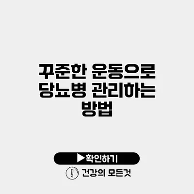 꾸준한 운동으로 당뇨병 관리하는 방법