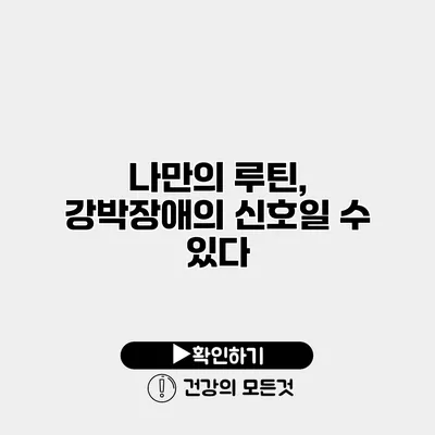 나만의 루틴, 강박장애의 신호일 수 있다