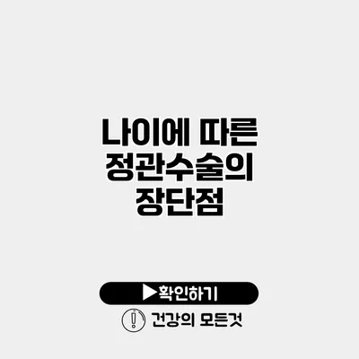 나이에 따른 정관수술의 장단점