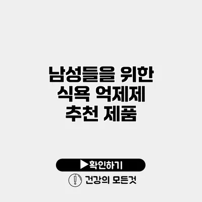 남성들을 위한 식욕 억제제 추천 제품