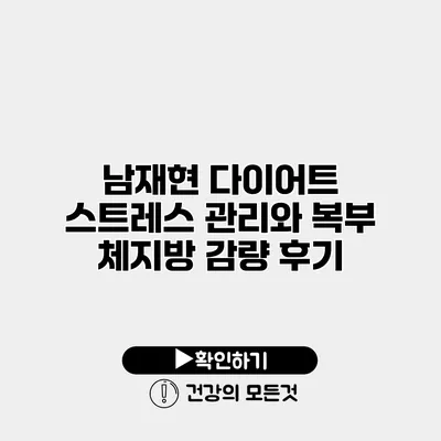 남재현 다이어트 스트레스 관리와 복부 체지방 감량 후기
