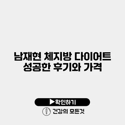 남재현 체지방 다이어트 성공한 후기와 가격