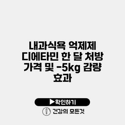 내과식욕 억제제 디에타민 한 달 처방 가격 및 -5kg 감량 효과